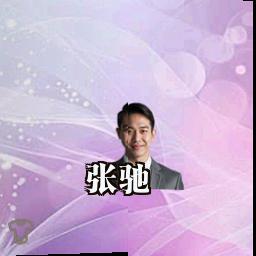 张驰