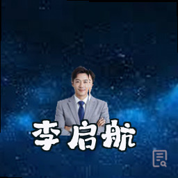 李启航